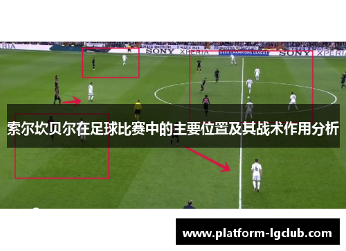 索尔坎贝尔在足球比赛中的主要位置及其战术作用分析