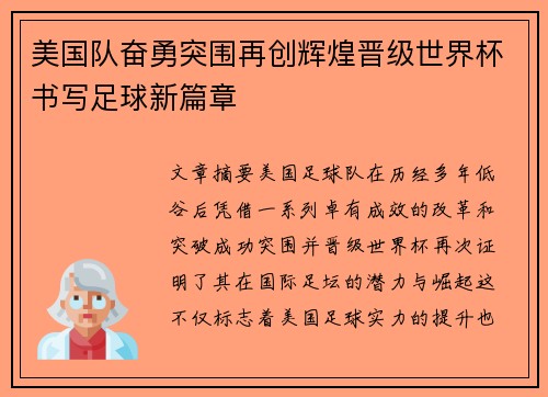 美国队奋勇突围再创辉煌晋级世界杯书写足球新篇章