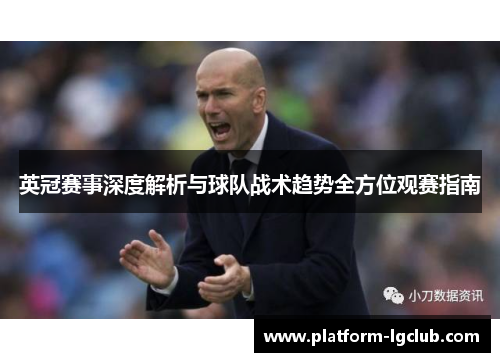 英冠赛事深度解析与球队战术趋势全方位观赛指南