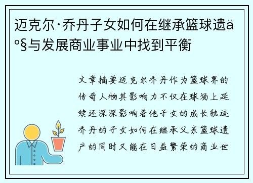 迈克尔·乔丹子女如何在继承篮球遗产与发展商业事业中找到平衡