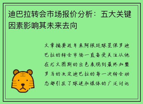 迪巴拉转会市场报价分析:五大关键因素影响其未来去向 迪巴拉转会市场报价分析:五大关键因素影响其未来去向