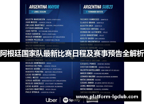 阿根廷国家队最新比赛日程及赛事预告全解析 阿根廷国家队最新比赛日程及赛事预告全解析