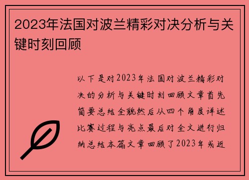 2023年法国对波兰精彩对决分析与关键时刻回顾 2023年法国对波兰精彩对决分析与关键时刻回顾