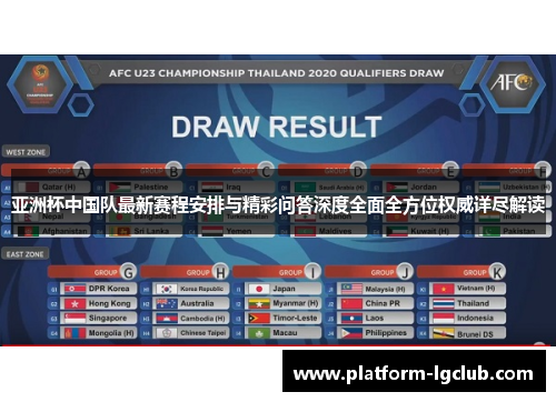 亚洲杯中国队最新赛程安排与精彩问答深度全面全方位权威详尽解读 亚洲杯中国队最新赛程安排与精彩问答深度全面全方位权威详尽解读