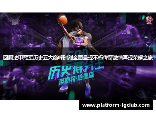 回顾法甲冠军历史五大巅峰时刻全面呈现不朽传奇激情再现荣耀之旅 回顾法甲冠军历史五大巅峰时刻全面呈现不朽传奇激情再现荣耀之旅