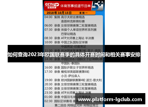 如何查询2023年欧国联赛季的具体开赛时间和相关赛事安排 如何查询2023年欧国联赛季的具体开赛时间和相关赛事安排