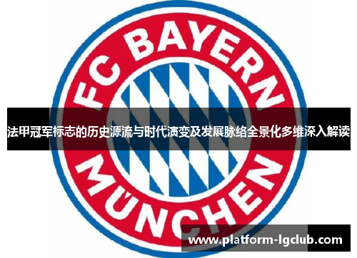 法甲冠军标志的历史源流与时代演变及发展脉络全景化多维深入解读 法甲冠军标志的历史源流与时代演变及发展脉络全景化多维深入解读