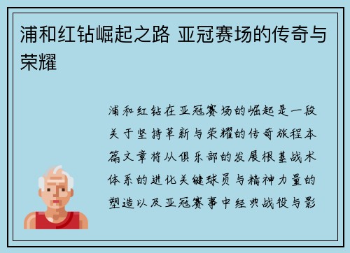 浦和红钻崛起之路 亚冠赛场的传奇与荣耀 浦和红钻崛起之路 亚冠赛场的传奇与荣耀
