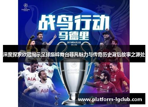 深度探索欧冠揭示足球巅峰舞台非凡魅力与传奇历史背后故事之源处 深度探索欧冠揭示足球巅峰舞台非凡魅力与传奇历史背后故事之源处