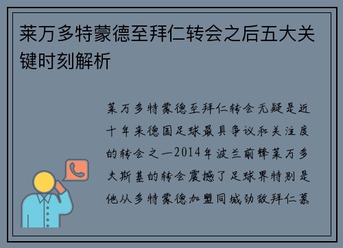 莱万多特蒙德至拜仁转会之后五大关键时刻解析 莱万多特蒙德至拜仁转会之后五大关键时刻解析