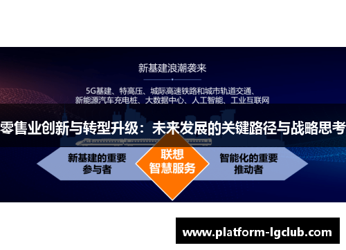 零售业创新与转型升级：未来发展的关键路径与战略思考