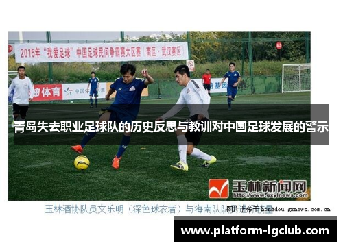 青岛失去职业足球队的历史反思与教训对中国足球发展的警示 青岛失去职业足球队的历史反思与教训对中国足球发展的警示