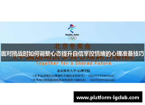 面对挑战时如何调整心态提升自信掌控情绪的心理准备技巧