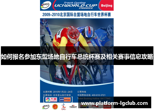 如何报名参加东盟场地自行车总统杯赛及相关赛事信息攻略 如何报名参加东盟场地自行车总统杯赛及相关赛事信息攻略