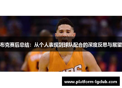 布克赛后总结：从个人表现到球队配合的深度反思与展望