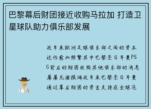 巴黎幕后财团接近收购马拉加 打造卫星球队助力俱乐部发展