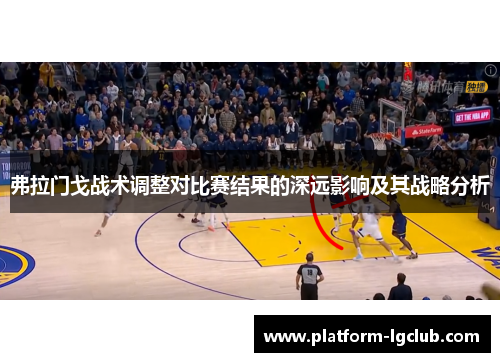 弗拉门戈战术调整对比赛结果的深远影响及其战略分析