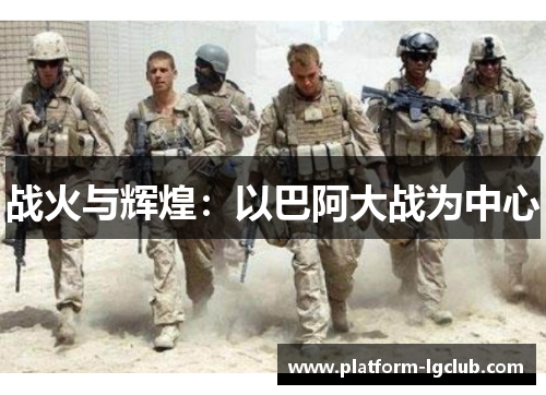 战火与辉煌：以巴阿大战为中心
