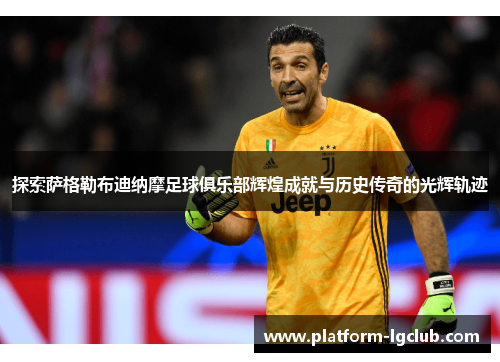 探索萨格勒布迪纳摩足球俱乐部辉煌成就与历史传奇的光辉轨迹