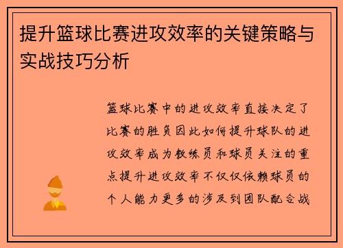提升篮球比赛进攻效率的关键策略与实战技巧分析