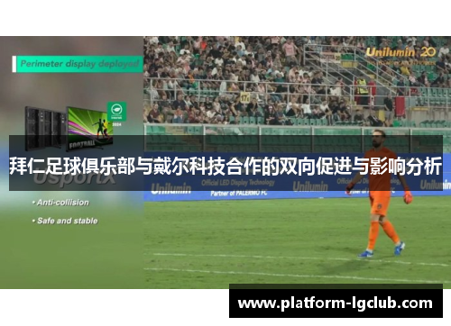 拜仁足球俱乐部与戴尔科技合作的双向促进与影响分析