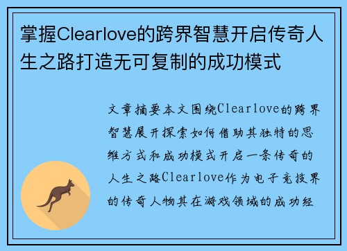 掌握Clearlove的跨界智慧开启传奇人生之路打造无可复制的成功模式