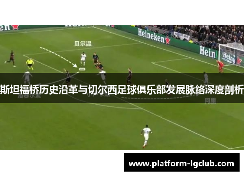 斯坦福桥历史沿革与切尔西足球俱乐部发展脉络深度剖析