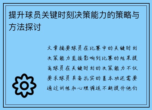 提升球员关键时刻决策能力的策略与方法探讨