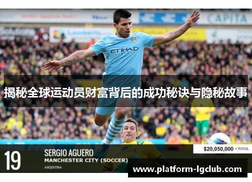 揭秘全球运动员财富背后的成功秘诀与隐秘故事