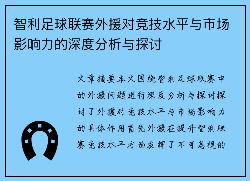 智利足球联赛外援对竞技水平与市场影响力的深度分析与探讨