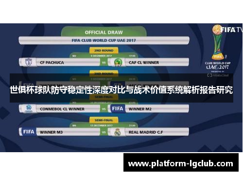 世俱杯球队防守稳定性深度对比与战术价值系统解析报告研究