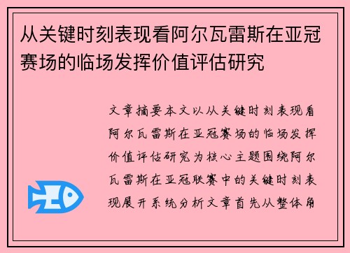 从关键时刻表现看阿尔瓦雷斯在亚冠赛场的临场发挥价值评估研究