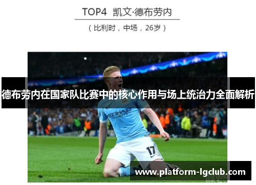 德布劳内在国家队比赛中的核心作用与场上统治力全面解析