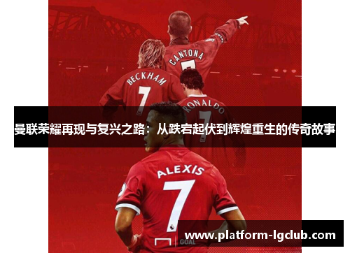 曼联荣耀再现与复兴之路:从跌宕起伏到辉煌重生的传奇故事 曼联荣耀再现与复兴之路:从跌宕起伏到辉煌重生的传奇故事