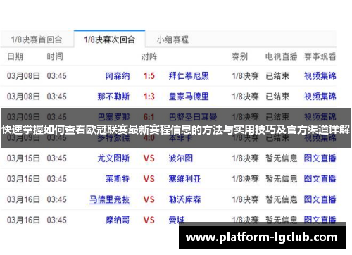 快速掌握如何查看欧冠联赛最新赛程信息的方法与实用技巧及官方渠道详解