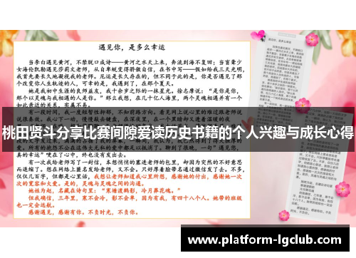 桃田贤斗分享比赛间隙爱读历史书籍的个人兴趣与成长心得