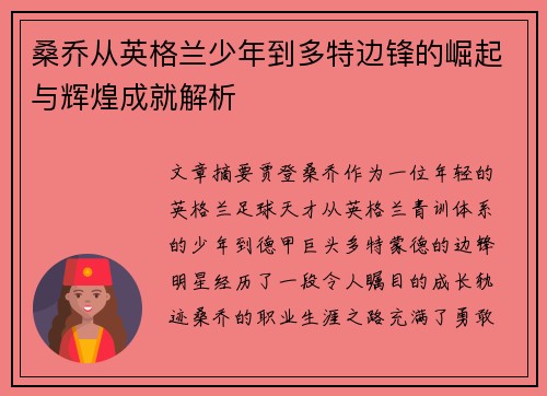 桑乔从英格兰少年到多特边锋的崛起与辉煌成就解析