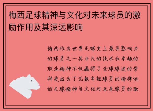 梅西足球精神与文化对未来球员的激励作用及其深远影响