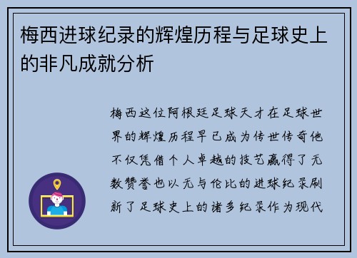 梅西进球纪录的辉煌历程与足球史上的非凡成就分析 梅西进球纪录的辉煌历程与足球史上的非凡成就分析