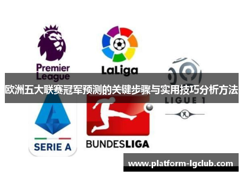 欧洲五大联赛冠军预测的关键步骤与实用技巧分析方法