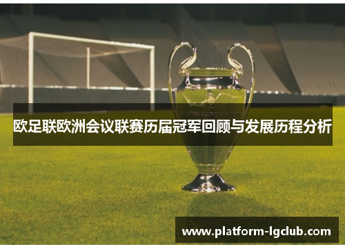 欧足联欧洲会议联赛历届冠军回顾与发展历程分析