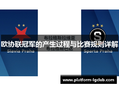 欧协联冠军的产生过程与比赛规则详解 欧协联冠军的产生过程与比赛规则详解