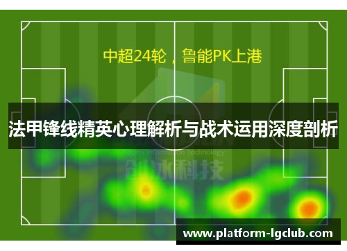 法甲锋线精英心理解析与战术运用深度剖析