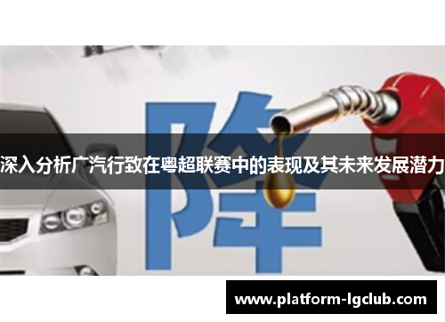 深入分析广汽行致在粤超联赛中的表现及其未来发展潜力
