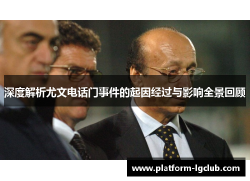 深度解析尤文电话门事件的起因经过与影响全景回顾