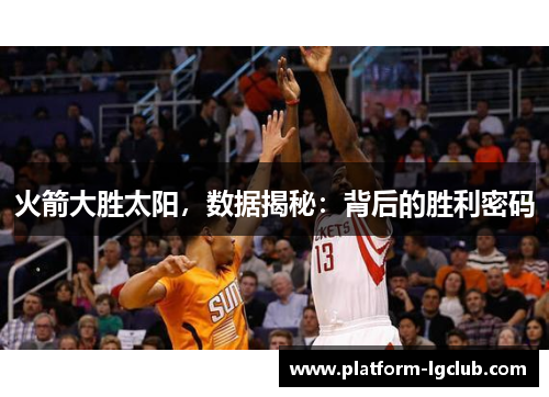 火箭大胜太阳，数据揭秘：背后的胜利密码