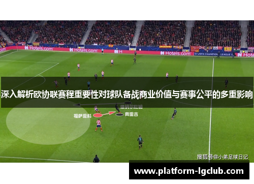 深入解析欧协联赛程重要性对球队备战商业价值与赛事公平的多重影响