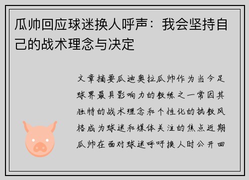 瓜帅回应球迷换人呼声：我会坚持自己的战术理念与决定