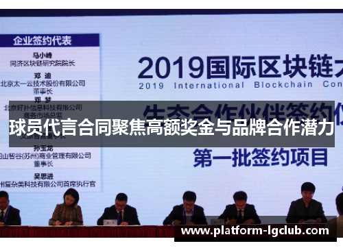 球员代言合同聚焦高额奖金与品牌合作潜力