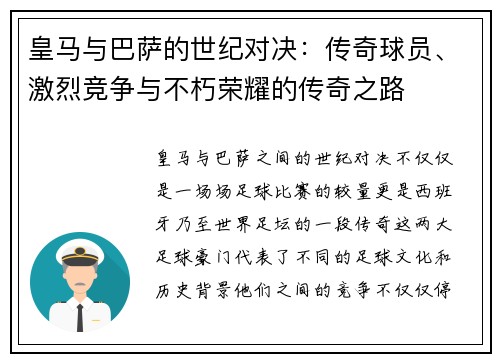 皇马与巴萨的世纪对决：传奇球员、激烈竞争与不朽荣耀的传奇之路